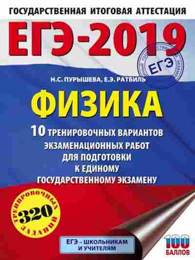 Книга ЕГЭ Физика 10 вариантов 320 заданий Пурышева Н.С., б-721, Баград.рф